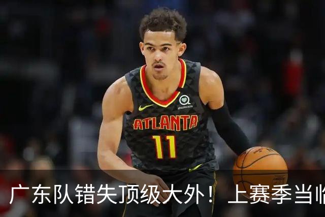广东队错失顶级大外！上赛季当临时工不珍惜，今场均20+11统治澳洲NBL